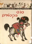 סוס הקסמים