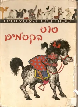 סוס הקסמים