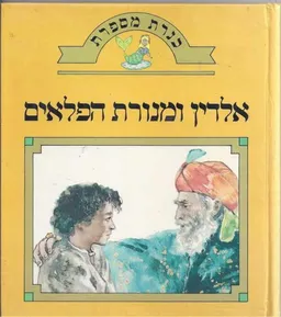 כנרת מספרת: אלדין ומנורת הפלאים