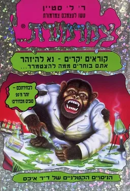 הניסויים הקטלניים של ד"ר איכס