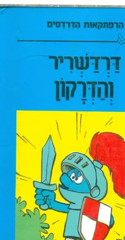 עטיפת הספר דרדשריר והדרקון מאת פיו