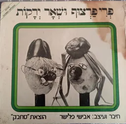 פרי פרצוף (פריפרצוף) ושאר ירקות