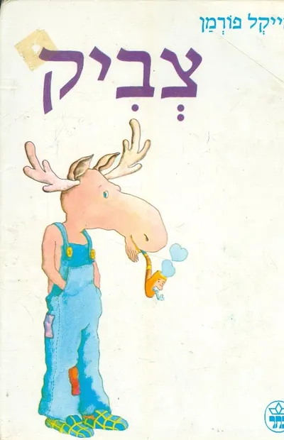 צביק