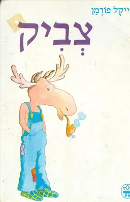 צביק