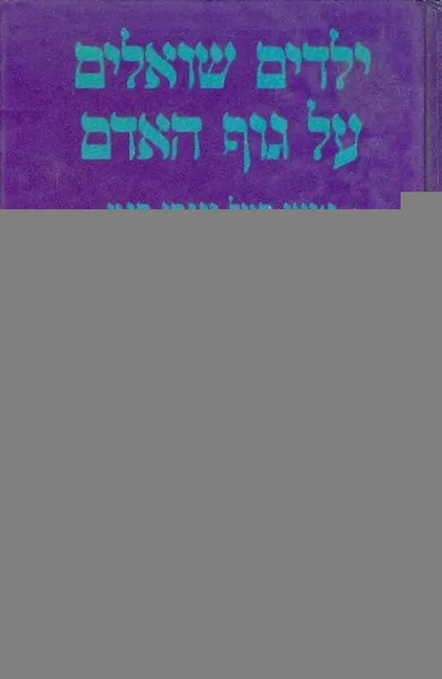 ילדים שואלים על גוף האדם