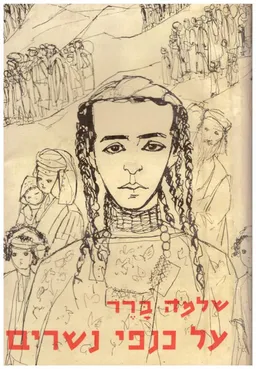 על כנפי נשרים : סיפור מבצע "מרבד הקסמים"