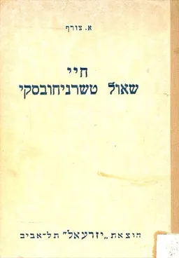 חיי שאול טשרניחובסקי