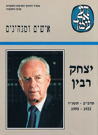 יצחק רבין : האיש המפקד המדינאי מצביא השלום