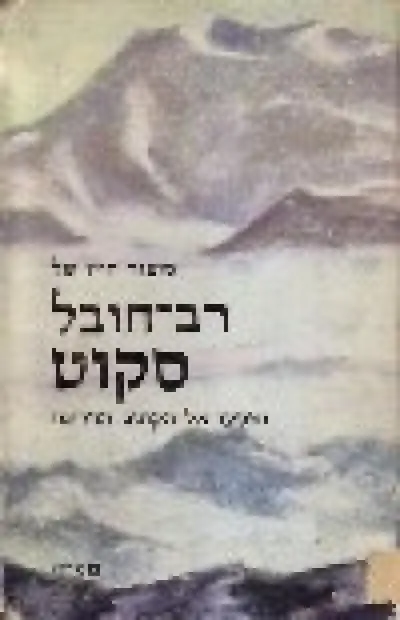 סיפור חייו של רב-חובל סקוט ומסעו אל הקוטב הדרומי