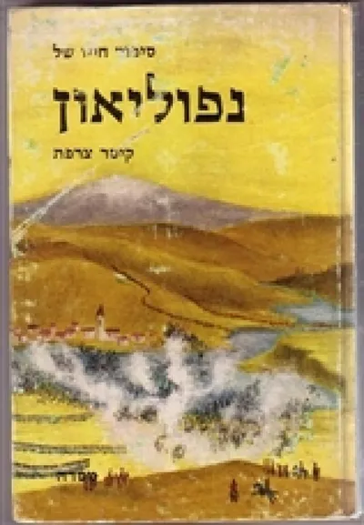 סיפור חייו של נפוליאון - קיסר צרפת