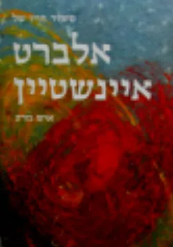 עטיפת הספר סיפור חייו של אלברט איינשטיין איש מדע מאת רות אולדפילד