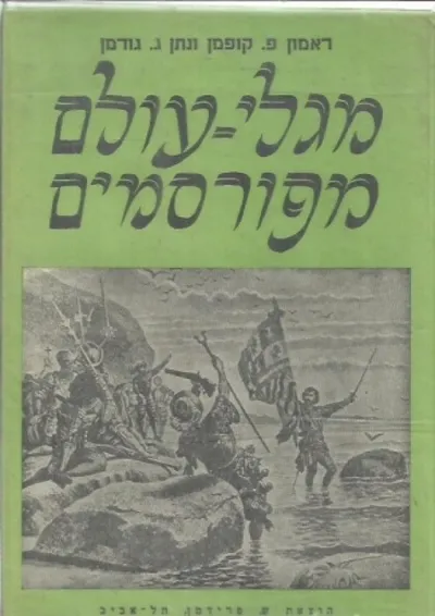 מגלי עולם מפורסמים