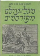 מגלי עולם מפורסמים