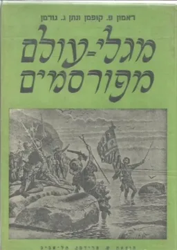 מגלי עולם מפורסמים