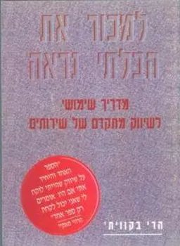 למכור את הבלתי נראה : מדריך שימושי לשיווק מתקדם של שירותים