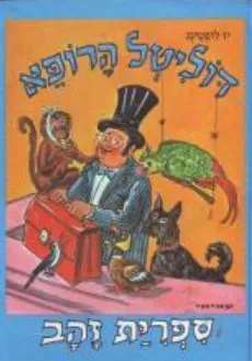 דוליטל הרופא