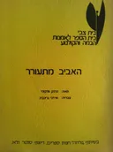 האביב מתעורר [בית צבי]