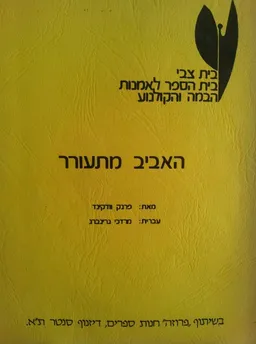 האביב מתעורר [בית צבי]