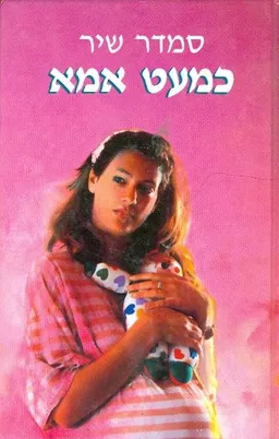 עטיפת הספר כמעט אמא מאת סמדר שיר