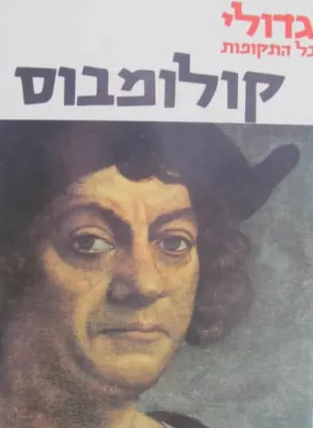 כריסטופר קולומבוס