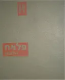פלמ"ח : אלבום
