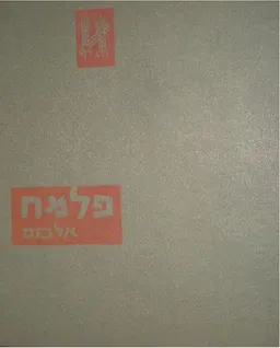 עטיפת הספר פלמ"ח : אלבום מאת חיים גורי