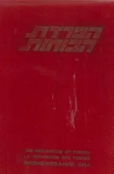 עטיפת הספר הפרדת הכוחות מאת יעקב מאור