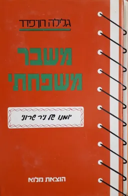 עטיפת הספר משבר משפחתי מאת גלילה רון-פדר-עמית