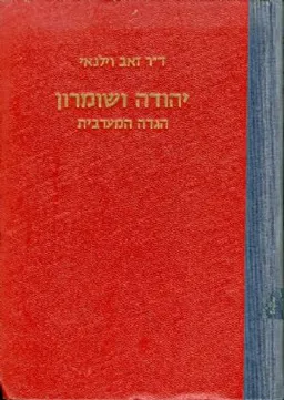 יהודה ושומרון הגדה המערבית