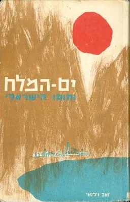 עטיפת הספר ים-המלח וחופו הישראלי מאת זאב וילנאי