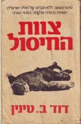 צוות החיסול