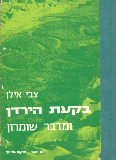בקעת הירדן ומדבר שומרון