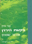 בקעת הירדן ומדבר שומרון