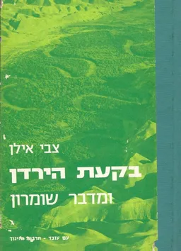בקעת הירדן ומדבר שומרון