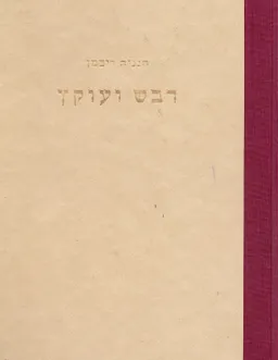 דבש ועוקץ : 