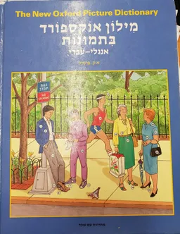 מילון אוקספורד בתמונות: אנגלי עברי