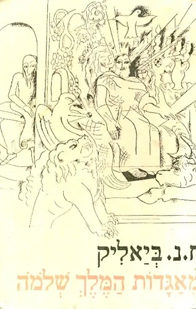 מאגדות המלך שלמה