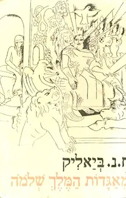 מאגדות המלך שלמה