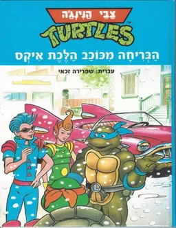 הבריחה מכוכב הלכת איקס