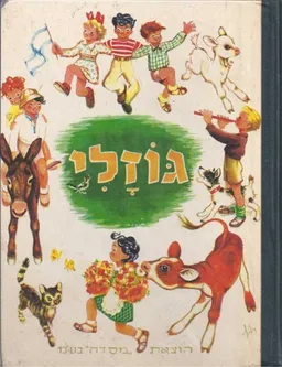 גוזלי : לילדי הגן