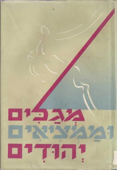 מגלים וממציאים יהודים