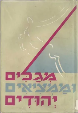 מגלים וממציאים יהודים