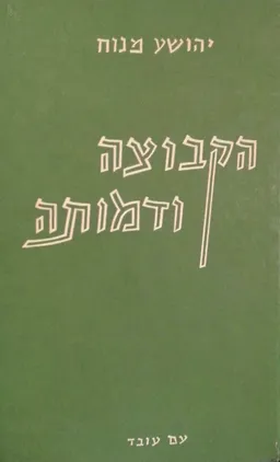 הקבוצה ודמותה
