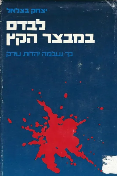 לבדם במבצר הקץ : כך נעלמה יהדות עירק