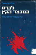 לבדם במבצר הקץ: כך נעלמה יהדות עירק