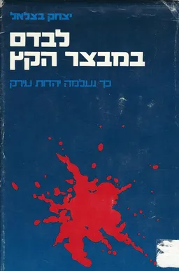 לבדם במבצר הקץ: כך נעלמה יהדות עירק