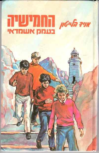 החמישיה בעמק אשמדאי
