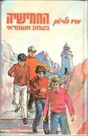 החמישיה בעמק אשמדאי