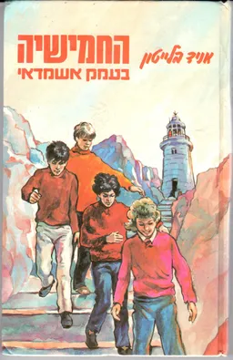 עטיפת החמישיה בעמק אשמדאי