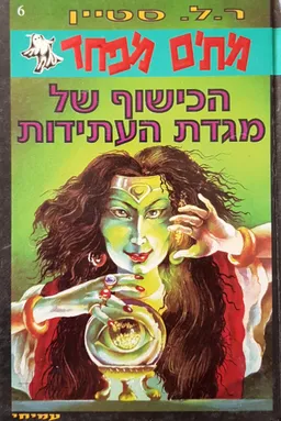 עטיפת הספר הכישוף של מגדת העתידות מאת ר. ל. סטיין